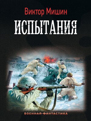 cover image of Испытания